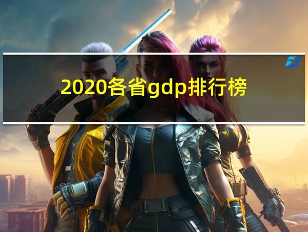 2020各省gdp排行榜的相关图片