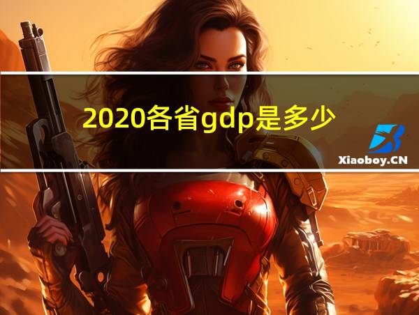 2020各省gdp是多少的相关图片