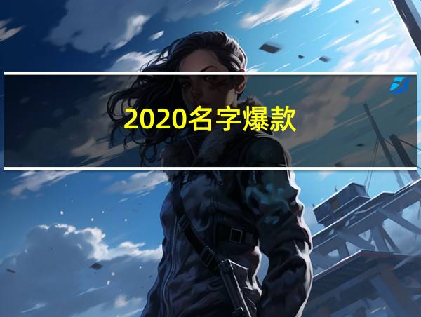 2020名字爆款的相关图片