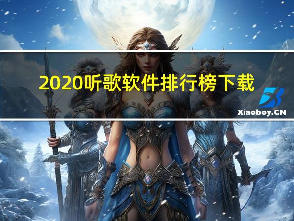 2020听歌软件排行榜下载的相关图片