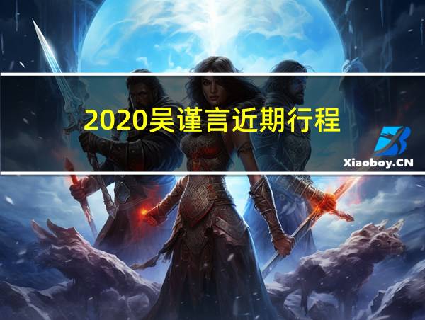 2020吴谨言近期行程的相关图片