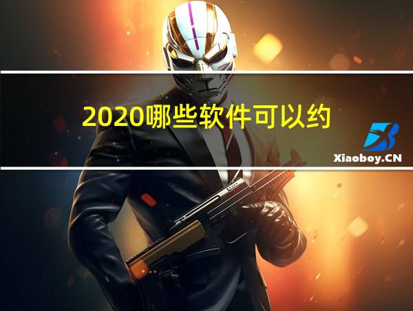 2020哪些软件可以约的相关图片