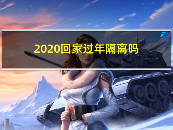 2020回家过年隔离吗