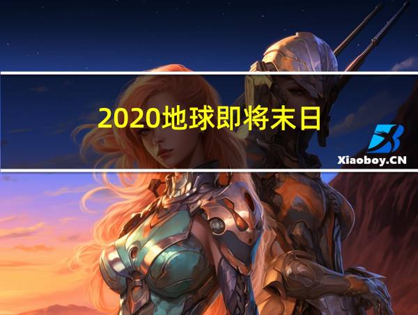 2020地球即将末日的相关图片