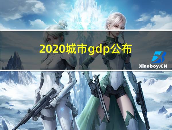 2020城市gdp公布的相关图片