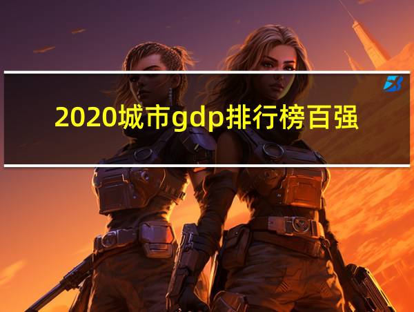 2020城市gdp排行榜百强的相关图片