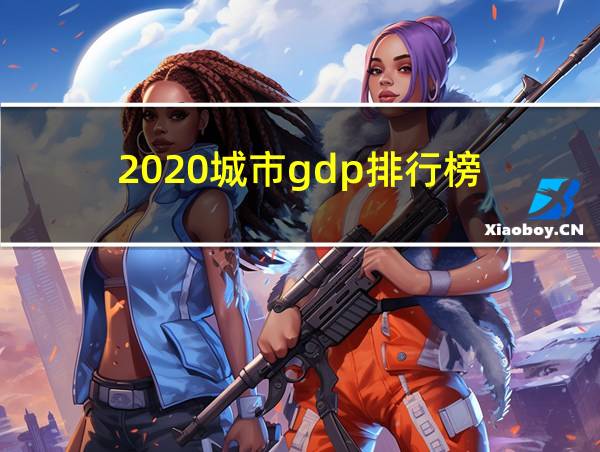 2020城市gdp排行榜的相关图片