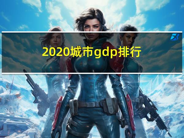 2020城市gdp排行的相关图片