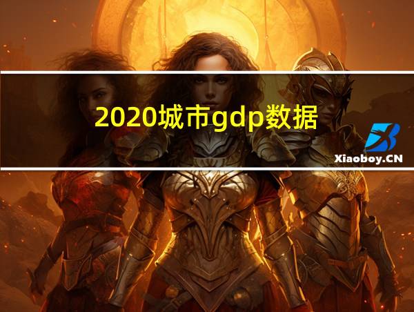 2020城市gdp数据的相关图片