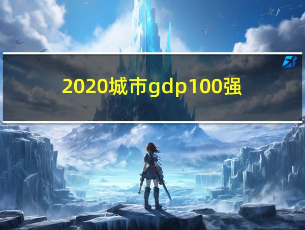 2020城市gdp100强的相关图片