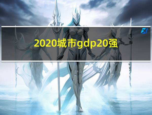 2020城市gdp20强的相关图片