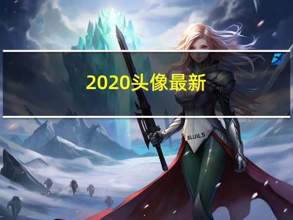 2020头像最新的相关图片