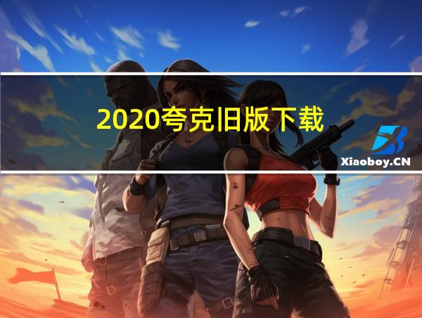 2020夸克旧版下载的相关图片