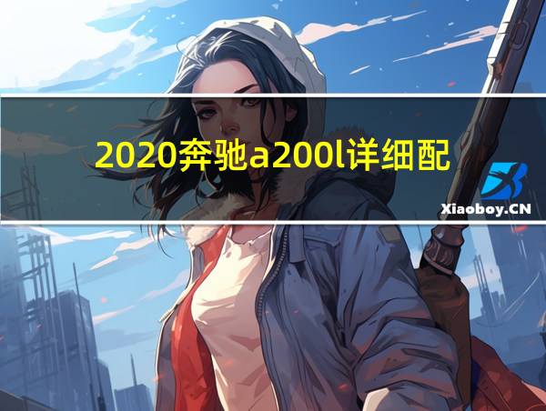 2020奔驰a200l详细配置参数的相关图片