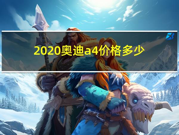 2020奥迪a4价格多少的相关图片