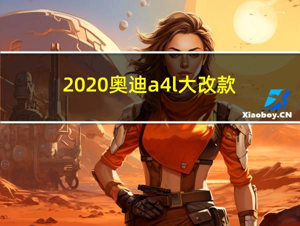 2020奥迪a4l大改款的相关图片