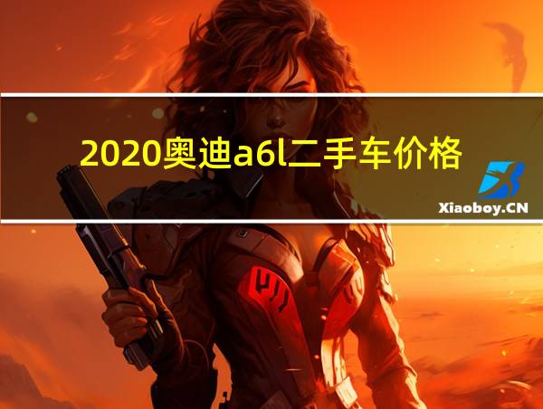 2020奥迪a6l二手车价格多少钱的相关图片