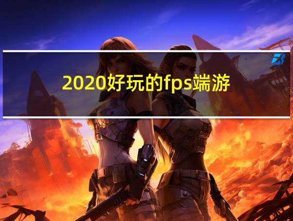 2020好玩的fps端游的相关图片