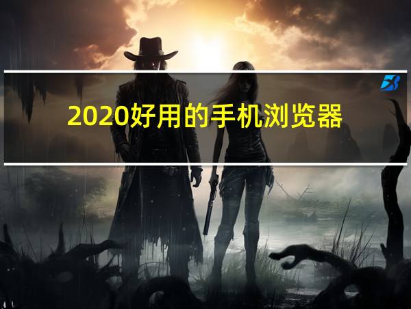 2020好用的手机浏览器的相关图片