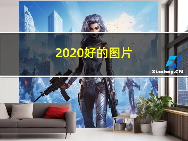 2020好的图片的相关图片