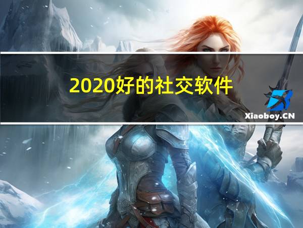 2020好的社交软件的相关图片