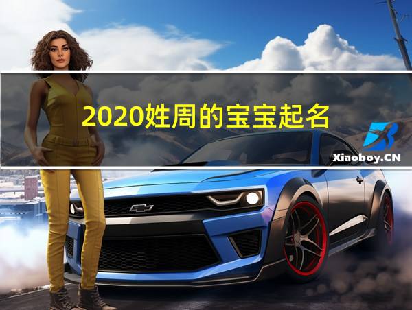 2020姓周的宝宝起名的相关图片