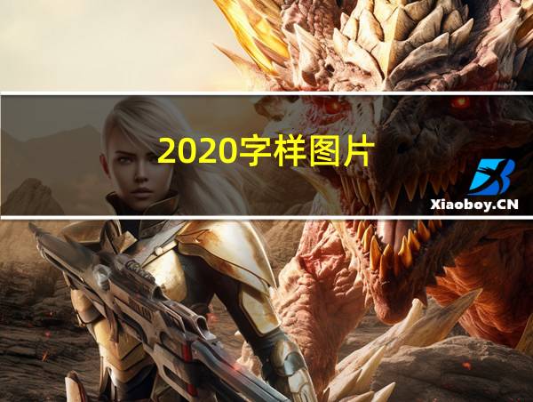 2020字样图片的相关图片