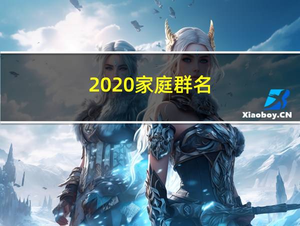 2020家庭群名的相关图片