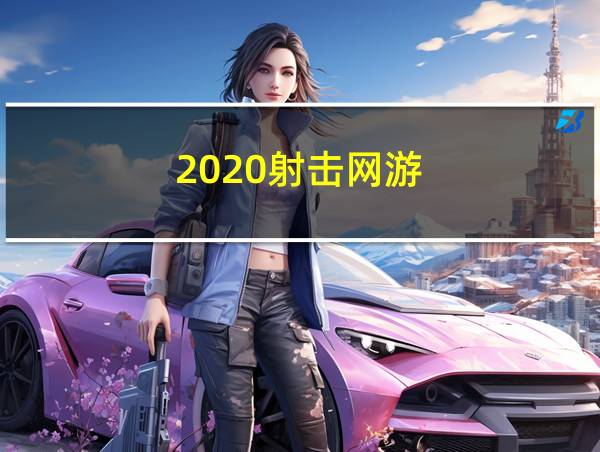 2020射击网游的相关图片