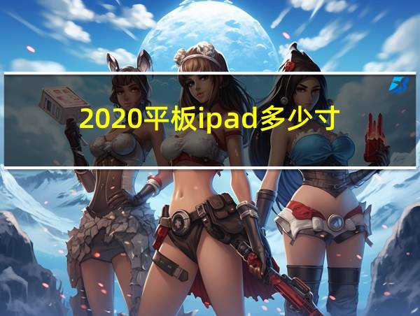 2020平板ipad多少寸的相关图片