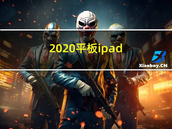 2020平板ipad的相关图片