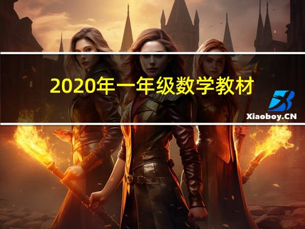 2020年一年级数学教材的相关图片