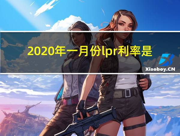 2020年一月份lpr利率是多少的相关图片