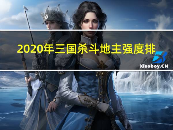 2020年三国杀斗地主强度排行的相关图片