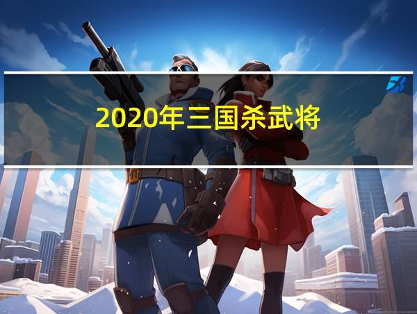 2020年三国杀武将的相关图片