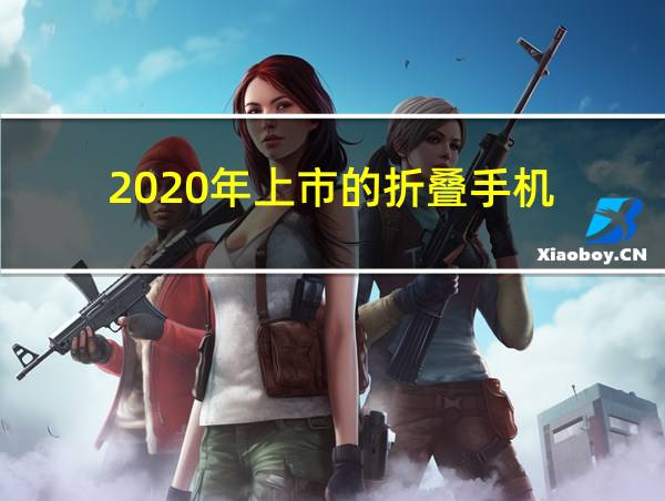 2020年上市的折叠手机的相关图片