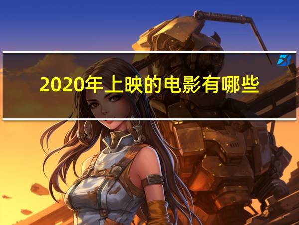 2020年上映的电影有哪些的相关图片