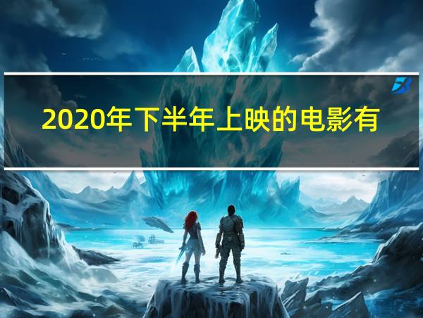 2020年下半年上映的电影有哪些的相关图片