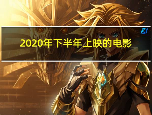 2020年下半年上映的电影的相关图片