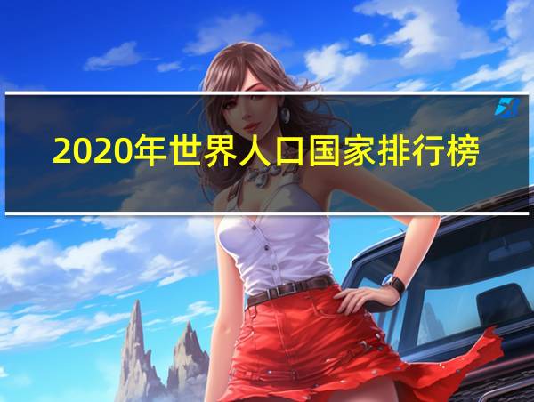 2020年世界人口国家排行榜的相关图片