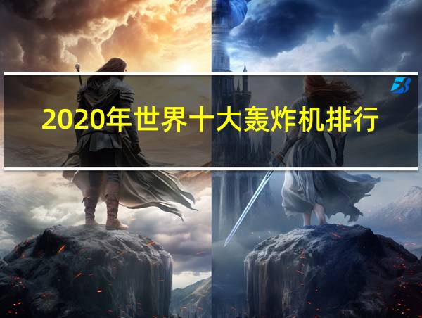 2020年世界十大轰炸机排行榜的相关图片