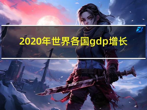 2020年世界各国gdp增长率的相关图片