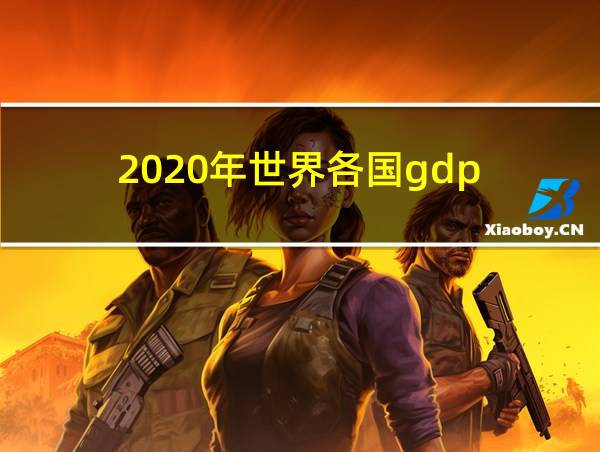 2020年世界各国gdp的相关图片