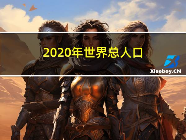 2020年世界总人口的相关图片