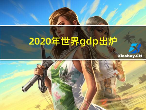 2020年世界gdp出炉的相关图片