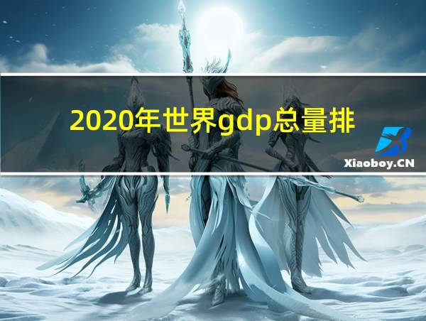 2020年世界gdp总量排的相关图片