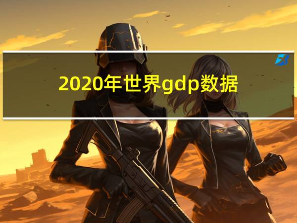 2020年世界gdp数据的相关图片