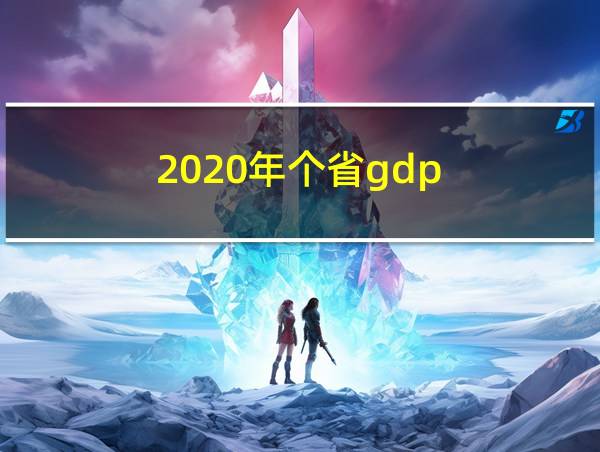 2020年个省gdp的相关图片