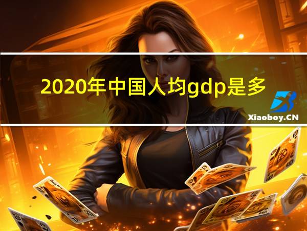 2020年中国人均gdp是多少美元的相关图片