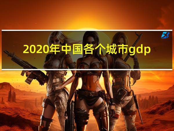 2020年中国各个城市gdp排行的相关图片